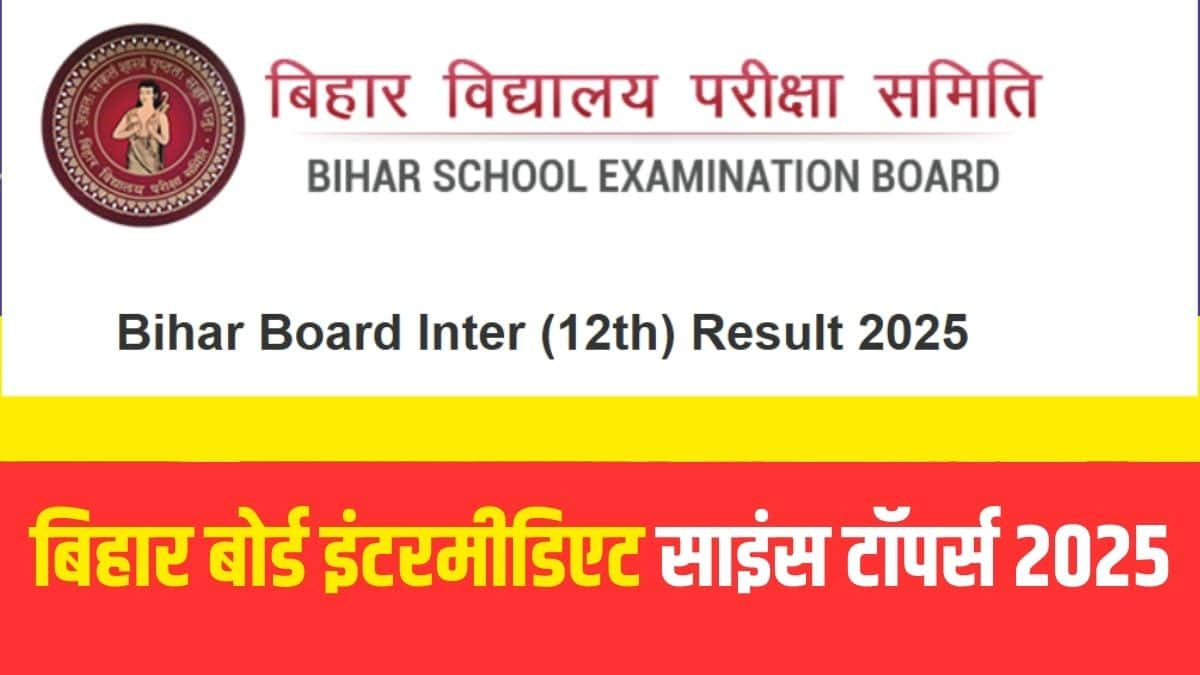 बिहार बोर्ड 12वीं का रिजल्ट डाउनलोड करने के लिए छात्र अपने रोल कोड और रोल नंबर का इस्तेमाल करके अपना रिजल्ट देख सकते हैं। (आधिकारिक वेबसाइट)