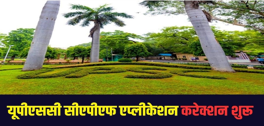 यूपीएससी सीएपीएफ आवेदन सुधार करने के लिए उम्मीदवारों को अपने लॉगिन क्रेडेंशियल का उपयोग करना होगा।(आधिकारिक वेबसाइट)