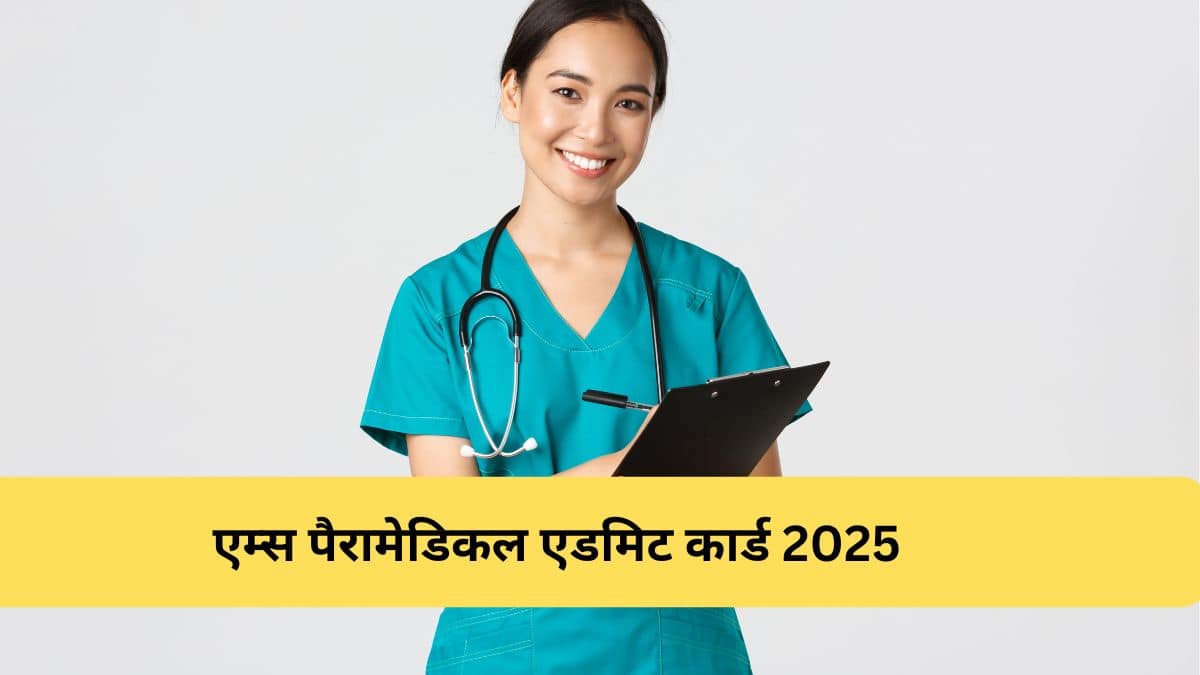 एम्स पैरामेडिकल एडमिट कार्ड 2025 (AIIMS Paramedical Admit Card 2025) - aiimsexams.ac.in, हॉल टिकट डाउनलोड करें