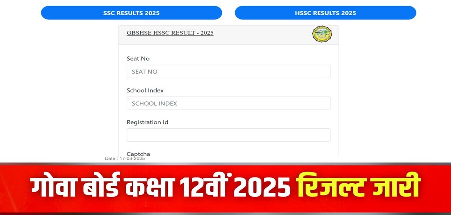 गोवा बोर्ड एचएसएससी रिजल्ट 2025 चेक करने की प्रक्रिया लेख में आगे बताई गई है। (इमेज-आधिकारिक वेबसाइट)