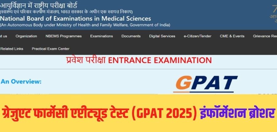 GPAT 2025 परीक्षा की अवधि 3 घंटे होगी और परीक्षा में केवल बहुविकल्पीय प्रश्न होंगे। (आधिकारिक वेबसाइट)