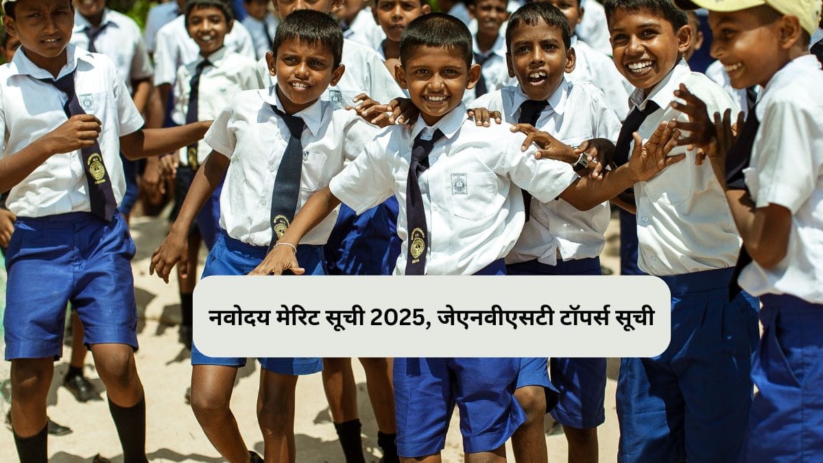 जेएनवीएसटी कक्षा 6 चयन सूची 2025 जारी (JNVST Class 6th Selection List 2025), जिलेवार पीडीएफ डाउनलोड करें