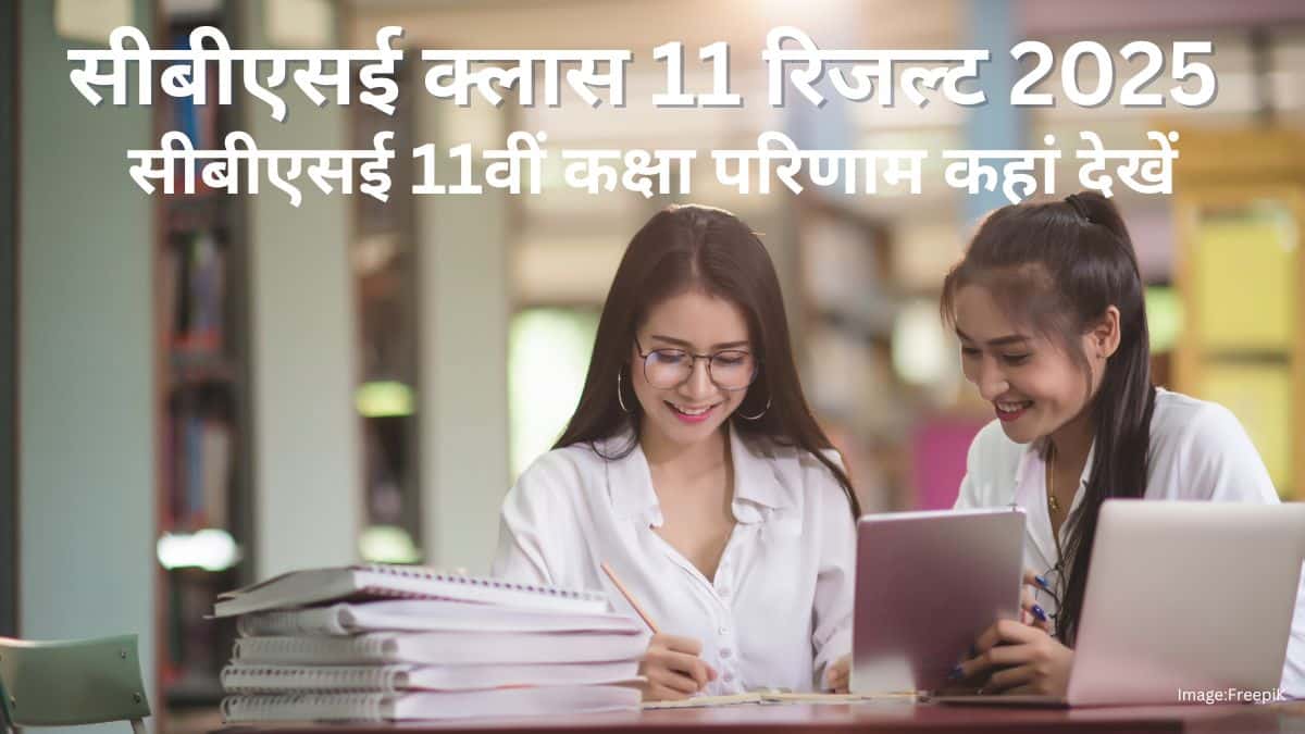 सीबीएसई क्लास 11 रिजल्ट 2025 जारी (CBSE Class 11 Result 2025 in hindi) – सीबीएसई 11वीं का परिणाम देखें