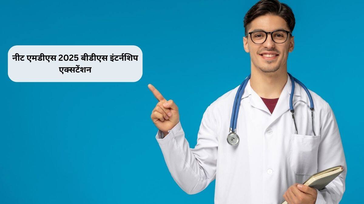 नीट एमडीएस 2025 बीडीएस इंटर्नशिप एक्सटेंशन (NEET MDS 2025 BDS Internship Extension in hindi)