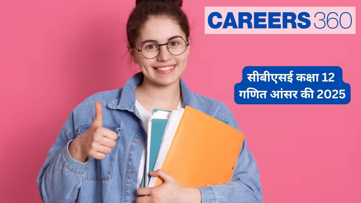 सीबीएसई कक्षा 12 गणित आंसर की 2025जारी (8 मार्च) - समाधान पीडीएफ डाउनलोड करें (सभी सेट)