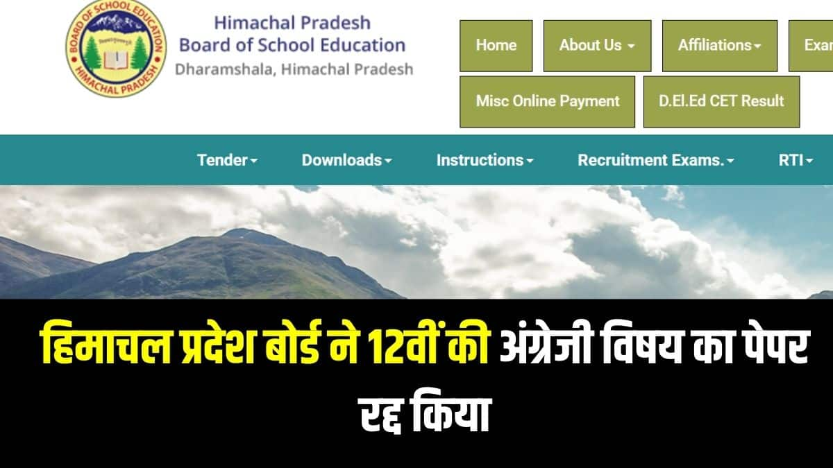 बोर्ड की तरफ से जारी आधिकारिक अधिसूचना में कहा गया है कि पुनर्परीक्षा की नई डेट की घोषणा तय समय में की जाएगी। (आधिकारिक वेबसाइट)