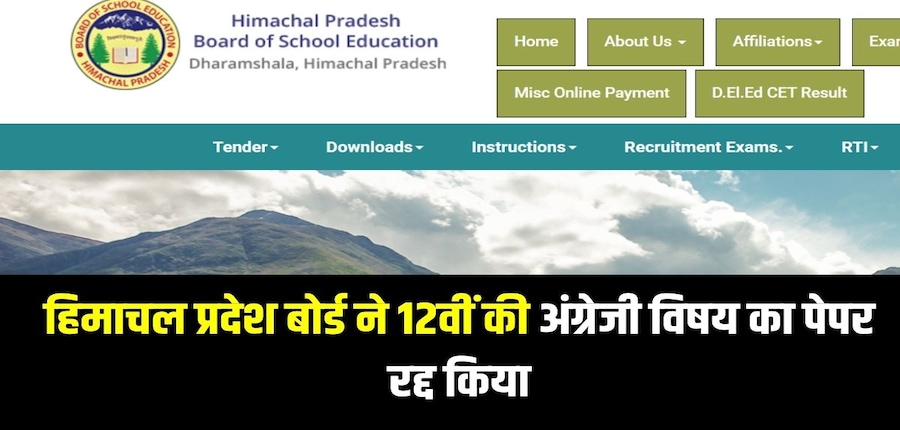 बोर्ड की तरफ से जारी आधिकारिक अधिसूचना में कहा गया है कि पुनर्परीक्षा की नई डेट की घोषणा तय समय में की जाएगी। (आधिकारिक वेबसाइट)