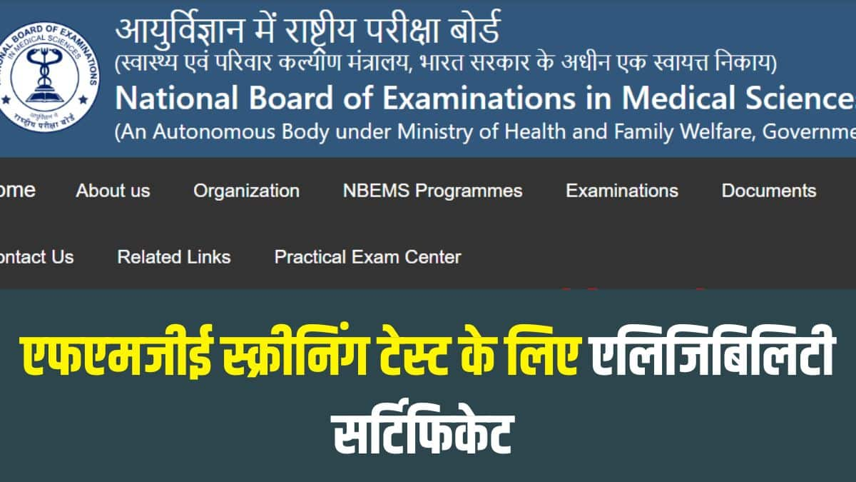 एफएमजीई स्क्रीनिंग टेस्ट में शामिल होने के लिए एलिजिबिलिटी सर्टिफिकेट जमा करने की प्रक्रिया 10 मार्च को सुबह 9:30 बजे शुरू होगी (आधिकारिक वेबसाइट)