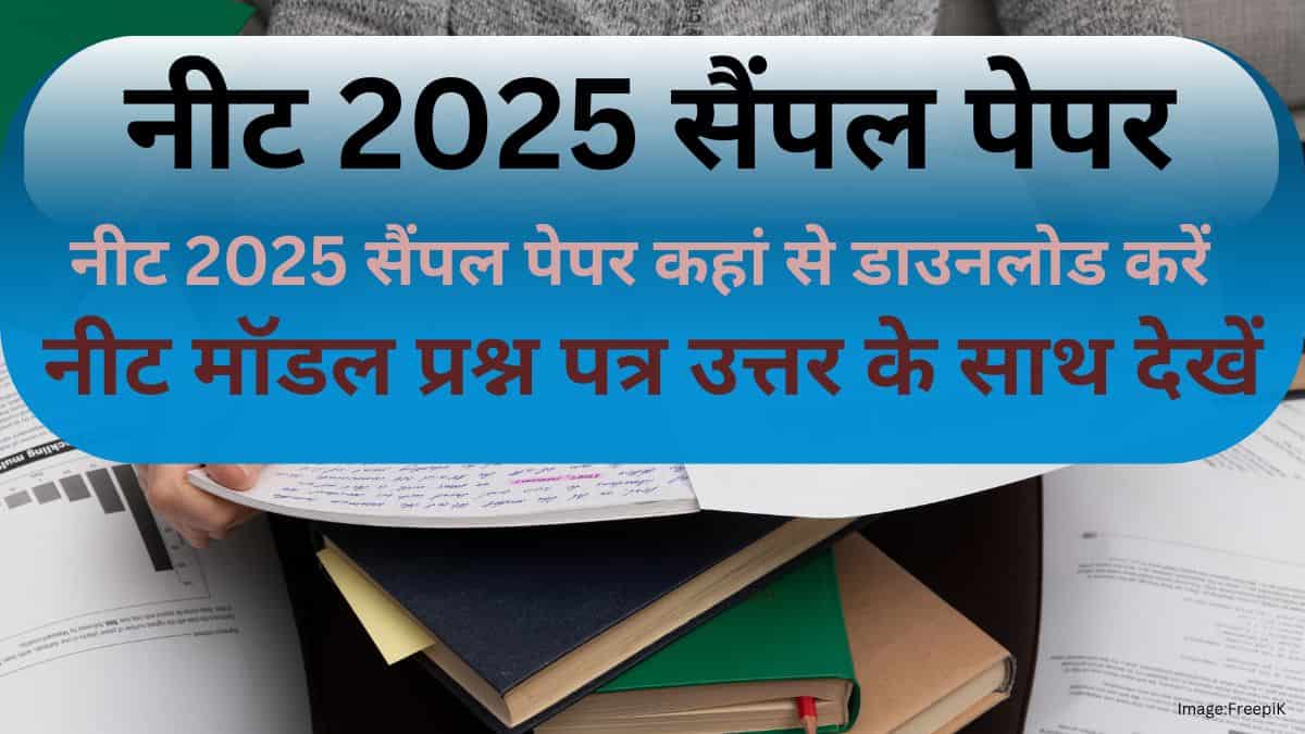 नीट 2025 सैंपल पेपर (NEET 2025 Sample Paper in Hindi) : नीट मॉडल प्रश्न पत्र उत्तर के साथ देखें