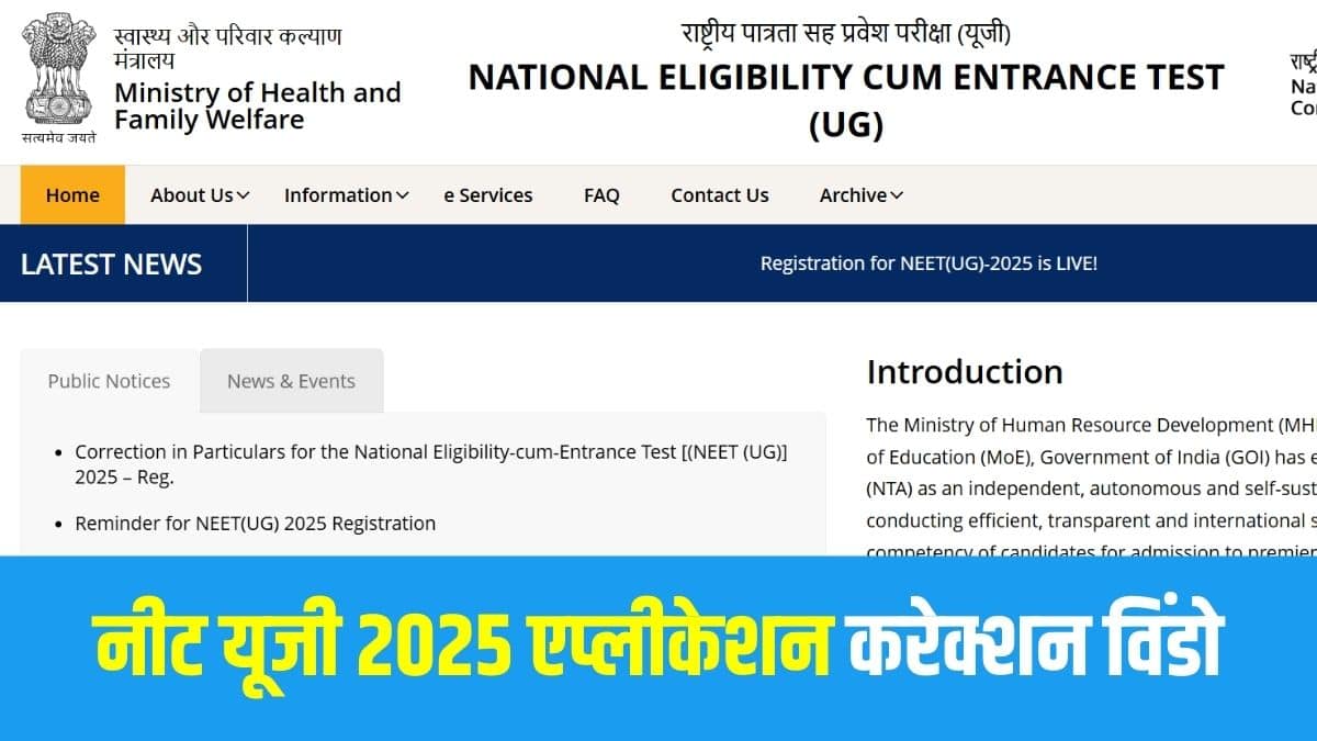 नीट यूजी 2025 एग्जाम सिटी इंटिमेशन स्लिप 26 अप्रैल तक जारी की जाएगी। (आधिकारिक वेबसाइट)