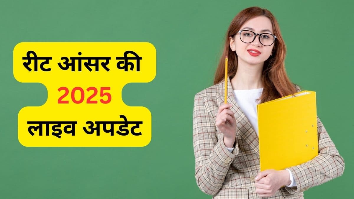 रीट प्रोविजनल आंसर की 2025 पर उम्मीदवारों को चुनौती दर्ज कराने का भी मौका मिलेगा। (प्रतीकात्मक-फ्रीपिक)