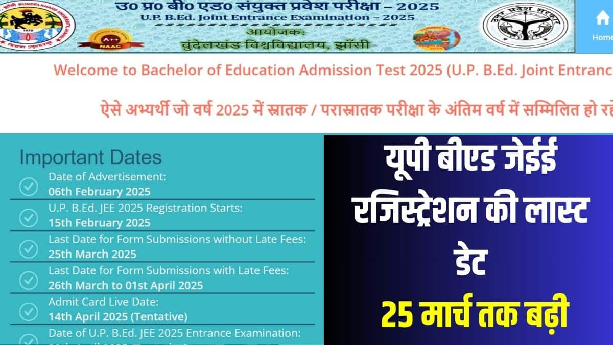 आधिकारिक शेड्यूल के अनुसार, यूपी बीएड जेईई 2025 एडमिट कार्ड 14 अप्रैल 2025 को जारी किया जाएगा।(आधिकारिक वेबसाइट)