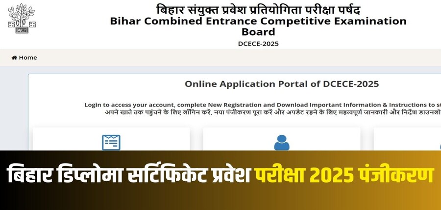 बीसीईसीईबी डिप्लोमा सर्टिफिकेट प्रवेश परीक्षा तिथि बाद में अधिसूचित की जाएगी। (आधिकारिक वेबसाइट)
