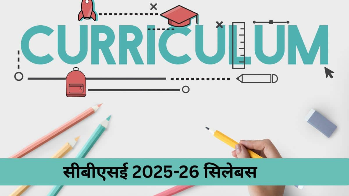 सीबीएसई 2025-26 सिलेबस (CBSE 2025-26 Syllabus)- कक्षावार 9वीं 10वीं 11वीं 12वीं पीडीएफ डाउनलोड करें