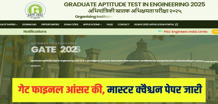 GATE 2025 फाइनल आंसर की कुल 30 पेपर के लिए जारी की गई है। (आधिकारिक वेबसाइट)
