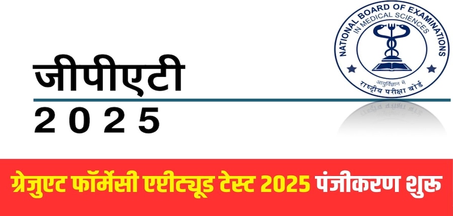 जीपैट 2025 के लिए आवेदन पत्र सबमिट करने की आखिरी तारीख 25 अप्रैल तक है। (आधिकारिक वेबसाइट)
