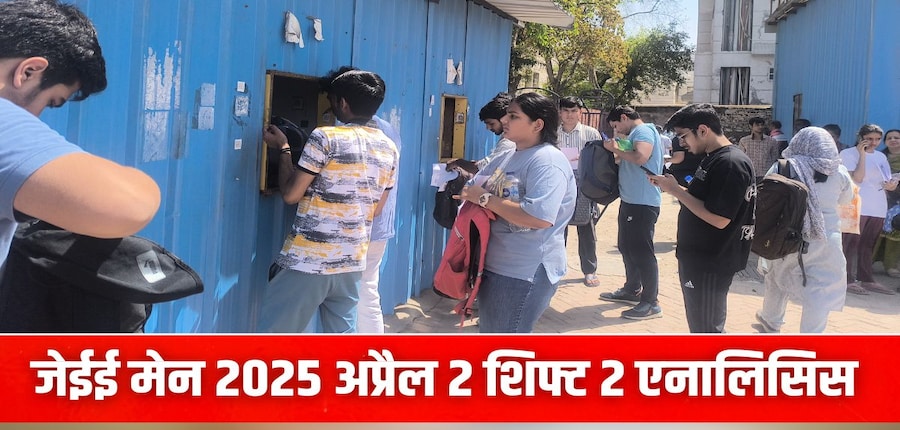 छात्रों के अनुसार, एनटीए जेईई मेन मेन शिफ्ट 2 के पेपर का कठिनाई स्तर मध्यम से कठिन था। (इमेज-करियर्स360)