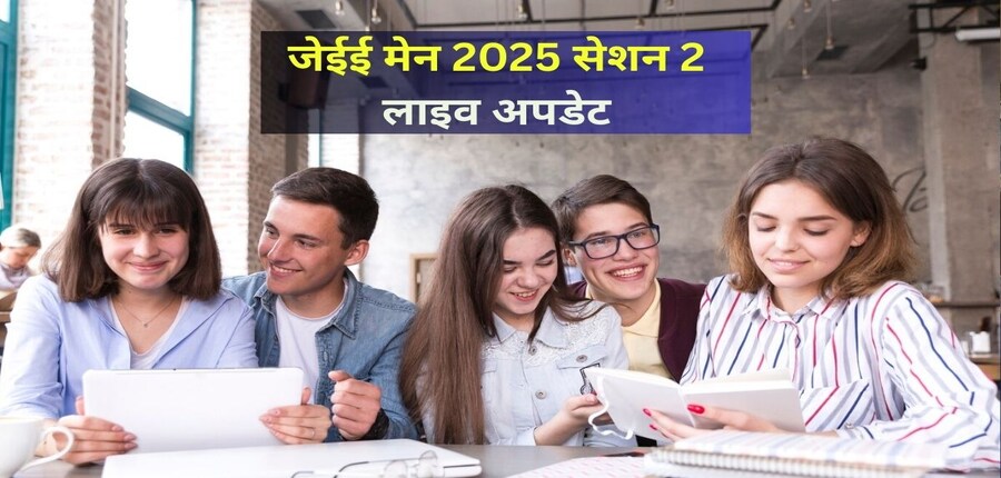 जेईई मेन परीक्षा में तीनों विषयों से कुल 75 प्रश्न पूछे जाएंगे। (प्रतीकात्मक-फ्रीपिक)