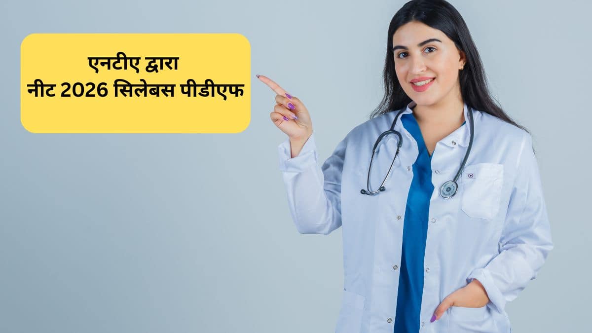 नीट 2026 सिलेबस पीडीएफ एनटीए (NEET 2026 Syllabus PDF by NTA): विषयवार नीट यूजी सिलेबस डाउनलोड करें