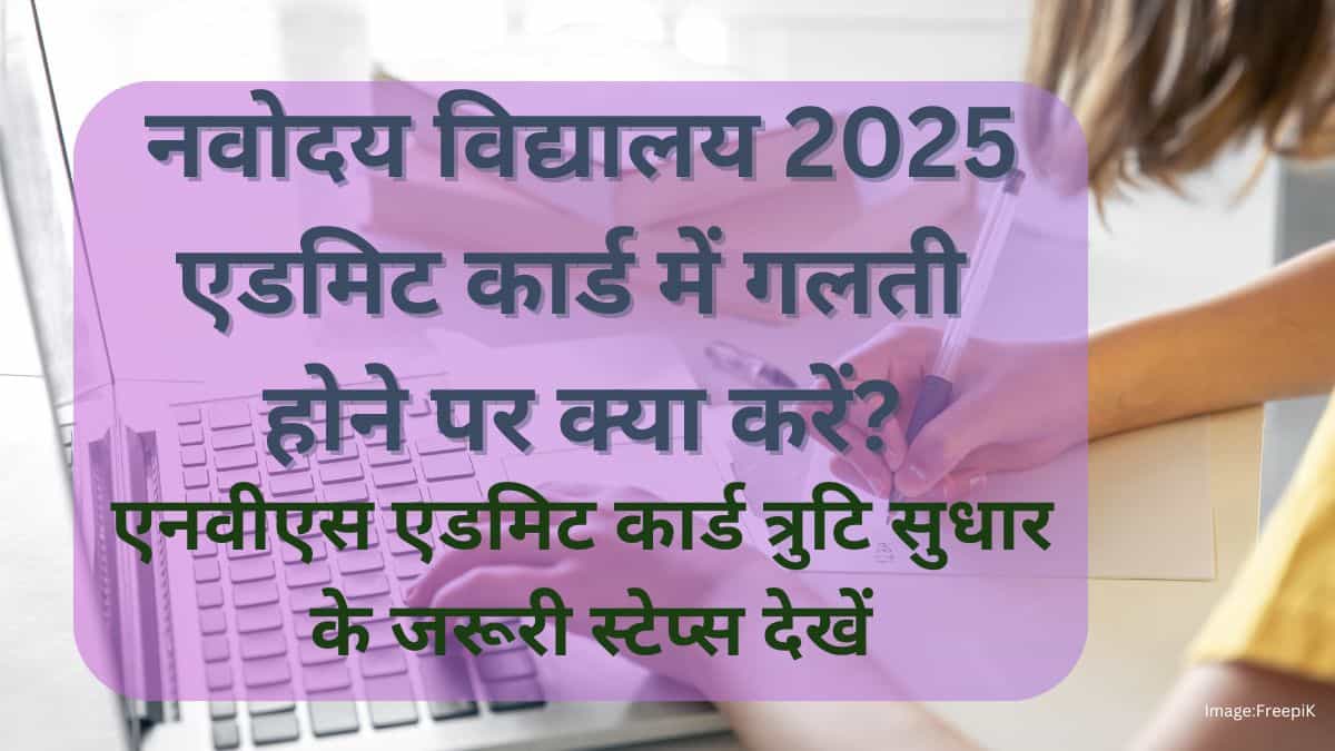नवोदय विद्यालय 2025 एडमिट कार्ड में गलती होने पर क्या करें?
