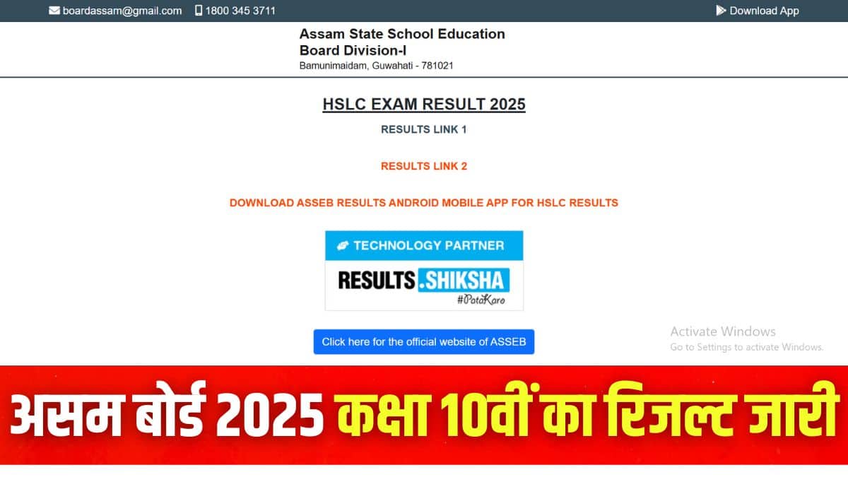 असम बोर्ड ने कक्षा 10 की परीक्षाएं 15 फरवरी से 3 मार्च के बीच आयोजित की। (इमेज-आधिकारिक वेबसाइट)