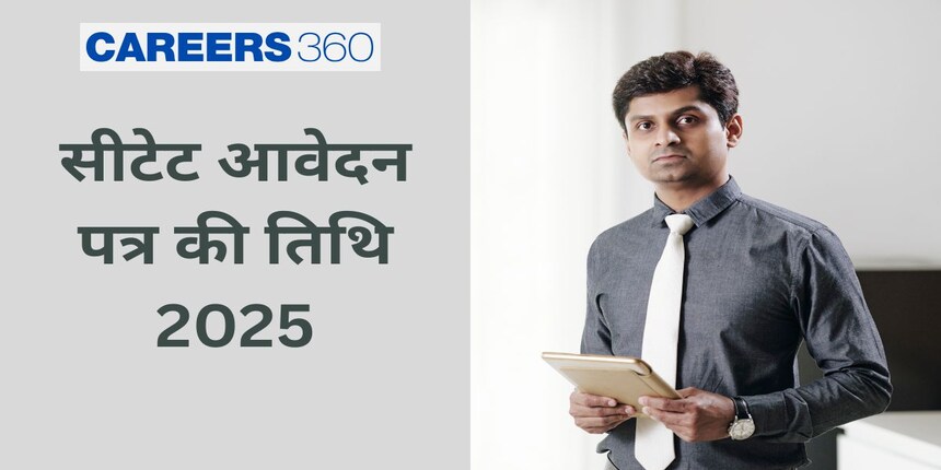 सीटेट आवेदन पत्र की तिथि 2025 (CTET Application Form Date 2025) - जुलाई सत्र पंजीकरण भरने के चरण, जांच करें