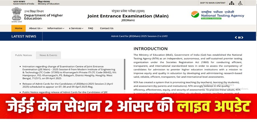 जेईई मेन आंसर की, रिजल्ट और अपेक्षित कटऑफ से जुड़ी डिटेल्स इस लेख में दी गई है। (इमेज-आधिकारिक वेबसाइट)