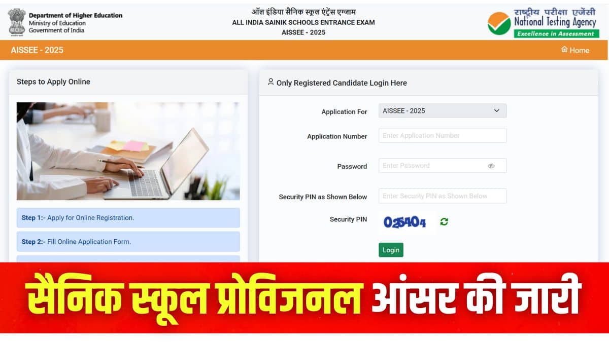 सैनिक स्कूल प्रवेश परीक्षा 2025 एनटीए द्वारा 5 अप्रैल को दो शिफ्ट में आयोजित की गई। (इमेज-आधिकारिक वेबसाइट)