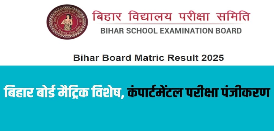 बीएसईबी द्वारा इन परीक्षाओं का परीक्षाफल 31 मई, 2025 तक जारी करने का लक्ष्य रखा गया है। (आधिकारिक वेबसाइट)