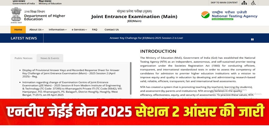 जेईई मेन आंसर की 2025 डाउनलोड करने की प्रक्रिया इस लेख में दी गई है। (इमेज-आधिकारिक वेबसाइट)