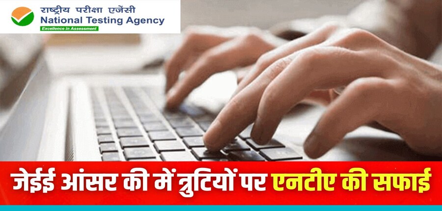 एनटीए ने सभी उम्मीदवारों को अफवाहों या ऐसी खबरों पर ध्यान न देने की सलाह दी है। (इमेज-आधिकारिक वेबसाइट)