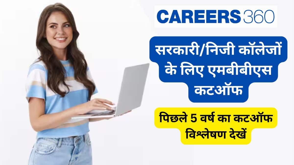 सरकारी/निजी कॉलेजों के लिए एमबीबीएस कटऑफ (MBBS Cut off Government/Private Colleges): 5 वर्ष का कटऑफ विश्लेषण