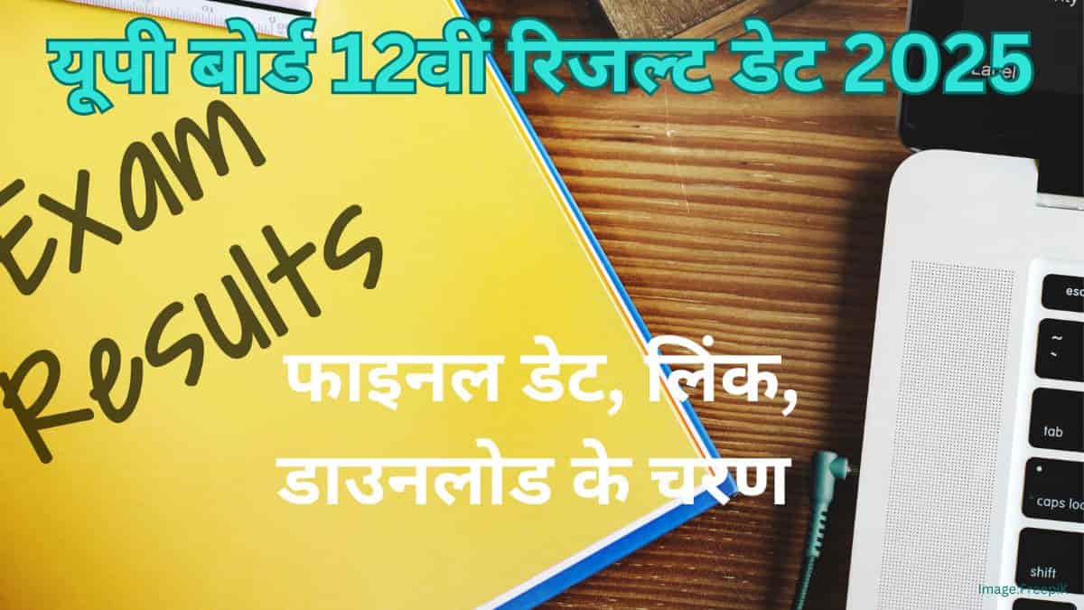 यूपी बोर्ड 12वीं रिजल्ट डेट 2025 जारी (25 अप्रैल) - टाइम, लिंक, डाउनलोड के चरण जानें
