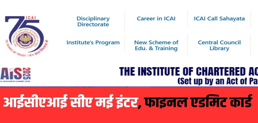 किसी भी मदद के लिए छात्र ICAI की हेल्पलाइन या क्षेत्रीय कार्यालयों से संपर्क कर सकते हैं। (आधिकारिक वेबसाइट)