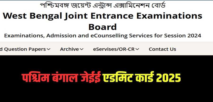 पश्चिम बंगाल जेईई हॉल टिकट 17 अप्रैल से 27 अप्रैल 2025 तक दोपहर 2 बजे तक वेबसाइट पर उपलब्ध रहेगा। (आधिकारिक वेबसाइट)