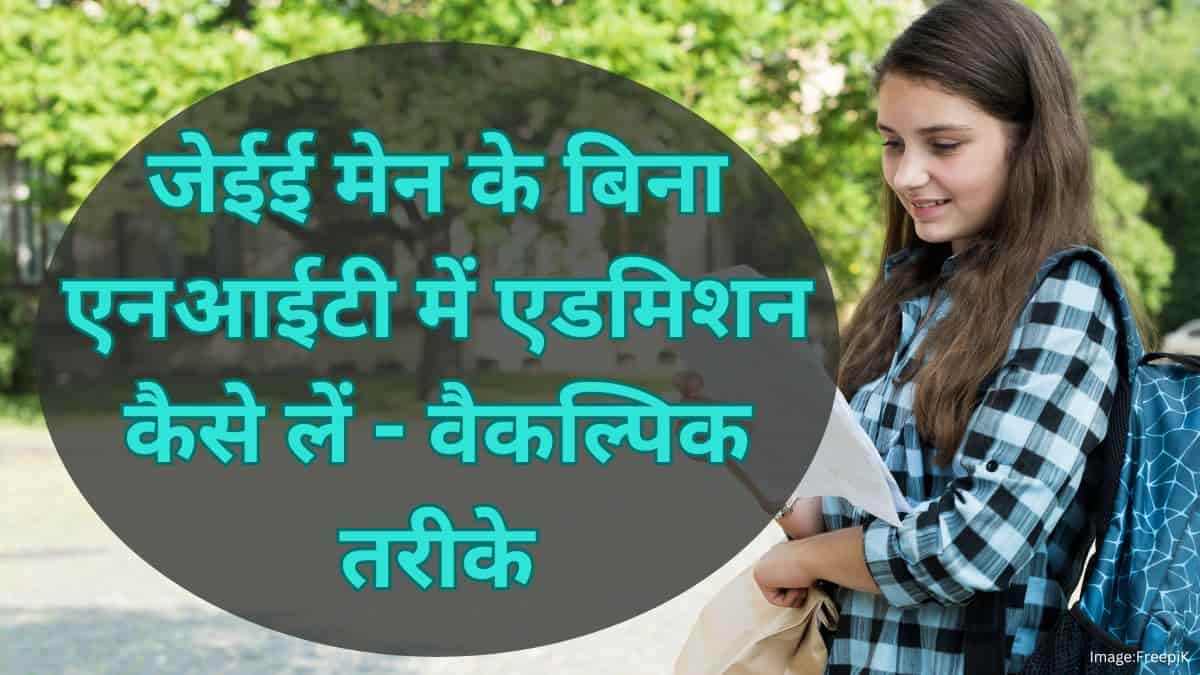 जेईई मेन के बिना एनआईटी में एडमिशन कैसे लें (How to Get Admission in NITs Without JEE Main) - वैकल्पिक मार्ग