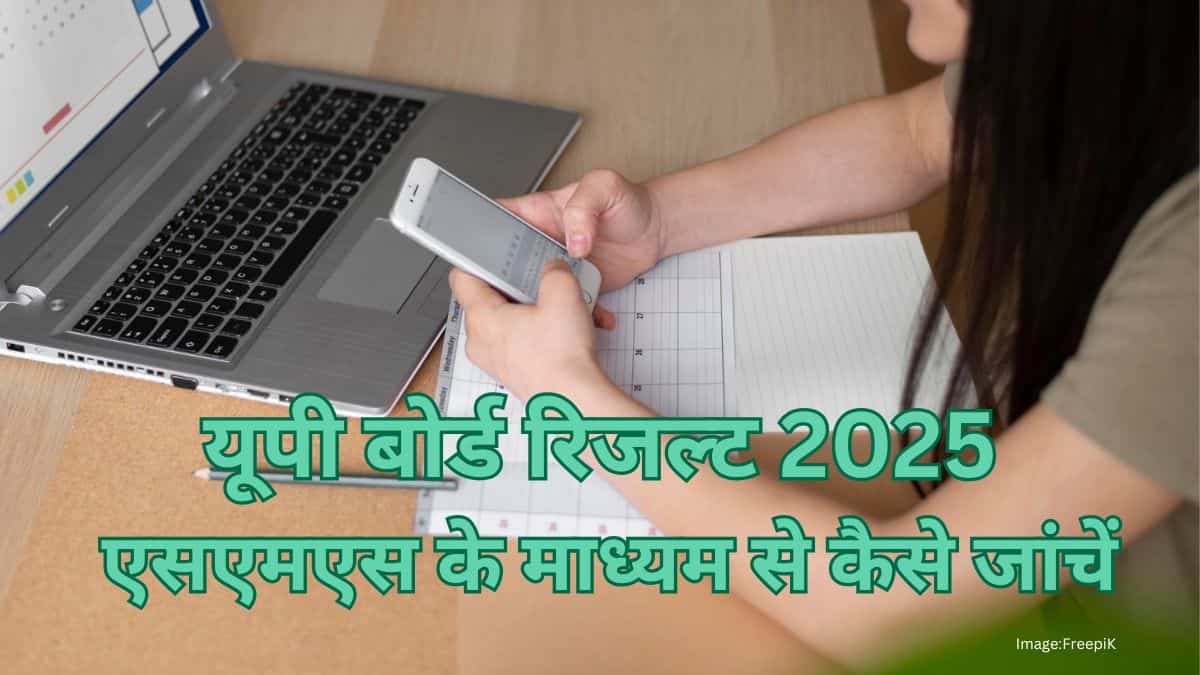 यूपी बोर्ड रिजल्ट 2025 एसएमएस के माध्यम से कैसे चेक करें?
