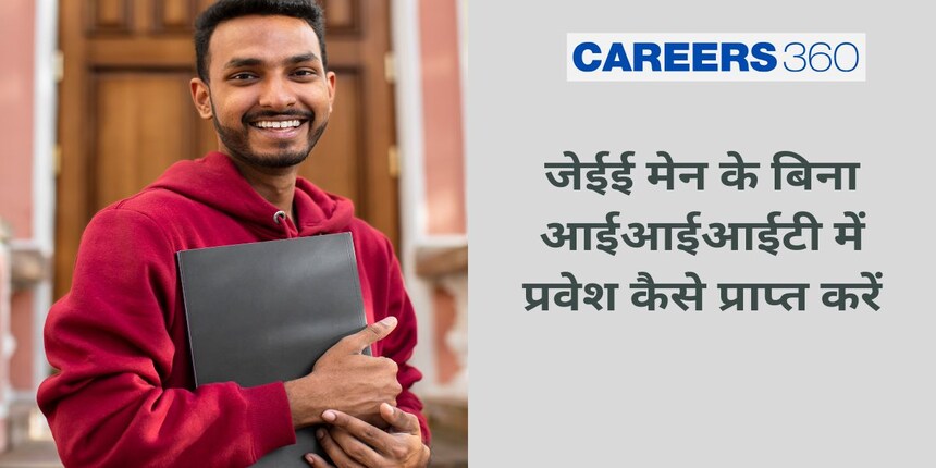 जेईई मेन के बिना आईआईआईटी में प्रवेश कैसे प्राप्त करें (How to Get Admission in IIIT Without JEE Main 2025)