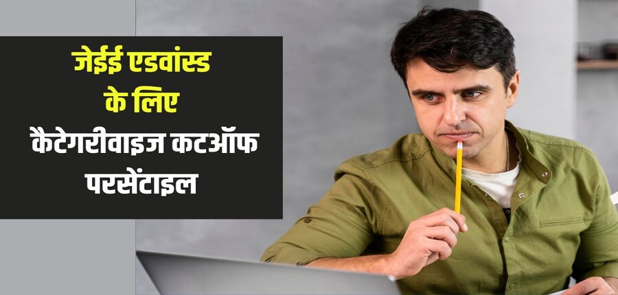 जेईई मेन 2025 परीक्षा में कुल 24 छात्रों ने 100 पर्सेंटाइल एटीए स्कोरक हासिल किया है। (प्रतीकात्मक-फ्रीपिक)