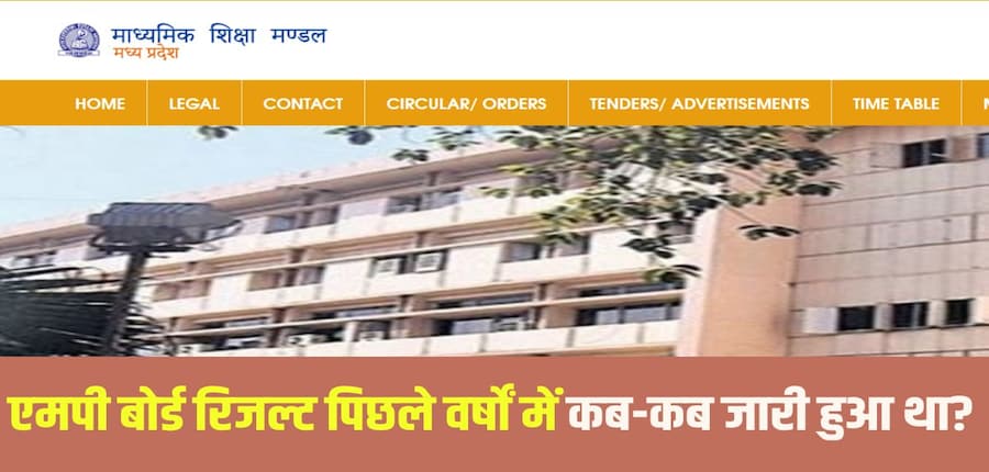 एमपी बोर्ड परीक्षा की कॉपियों की जांच लगभग पूरी हो चुकी है, और रिजल्ट की तारीख और समय की घोषणा जल्द करने की उम्मीद है। (आधिकारिक वेबसाइट)