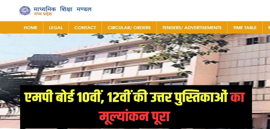 वर्ष 2024 में एमपी बोर्ड 10वीं, 12वीं का रिजल्ट 24 अप्रैल को शाम 4 बजे जारी किया गया था। (आधिकारिक वेबसाइट)