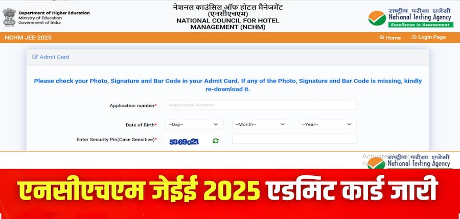 एनटीए ने कहा है कि एनसीएचएम जेईई एडमिट कार्ड 2025 डाक द्वारा नहीं भेजा जाएगा। (इमेज-आधिकारिक वेबसाइट)