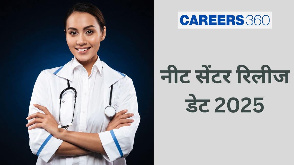 नीट सेंटर रिलीज डेट 2025 जारी (NEET Centre Release Date 2025) - आवंटित परीक्षा शहर की जाँच करें