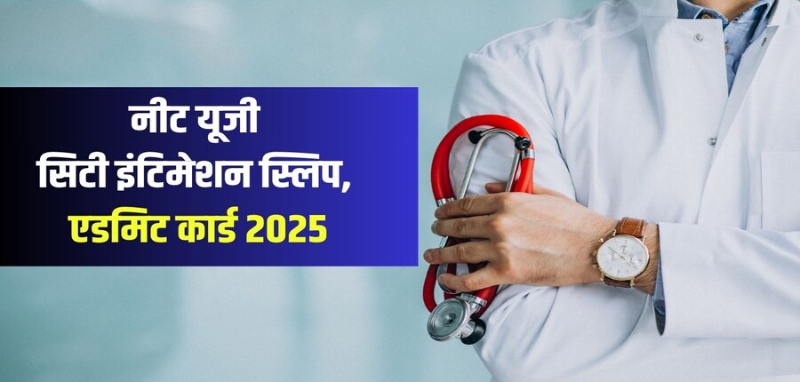 नीट यूजी 2025 एडमिट कार्ड से पहले एनटीए परीक्षा सिटी स्लिप जारी करती है। (प्रतीकात्मक-फ्रीपिक)