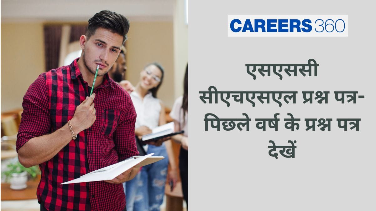 एसएससी सीएचएसएल प्रश्न पत्र (SSC CHSL Question Papers in Hindi) - पिछले वर्ष के पेपर पीडीएफ मुफ्त डाउनलोड करें