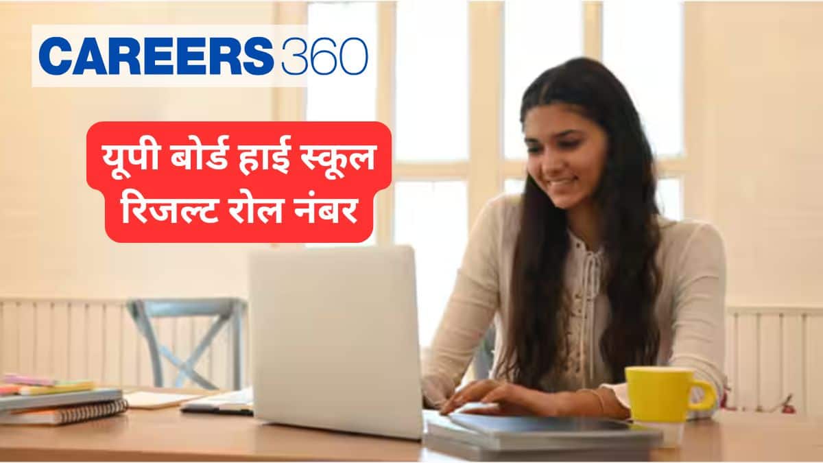 यूपी बोर्ड हाई स्कूल रिजल्ट 2025 रोल नंबर से चेक करें