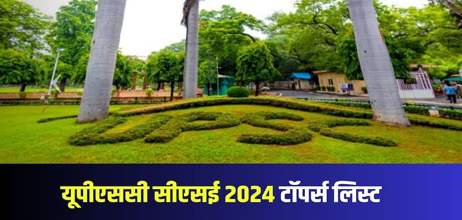 यूपीएससी सीएसई 2024 के फाइनल रिजल्ट में कुल 1009 उम्मीदवारों का चयन किया गया है। (आधिकारिक वेबसाइट)