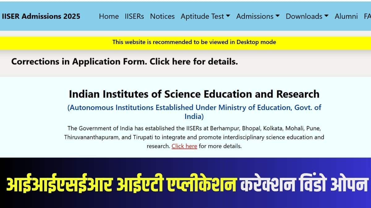 IISER IAT 2025 परीक्षा कंप्यूटर आधारित टेस्ट मोड में आयोजित की जाएगी। (आधिकारिक वेबसाइट)