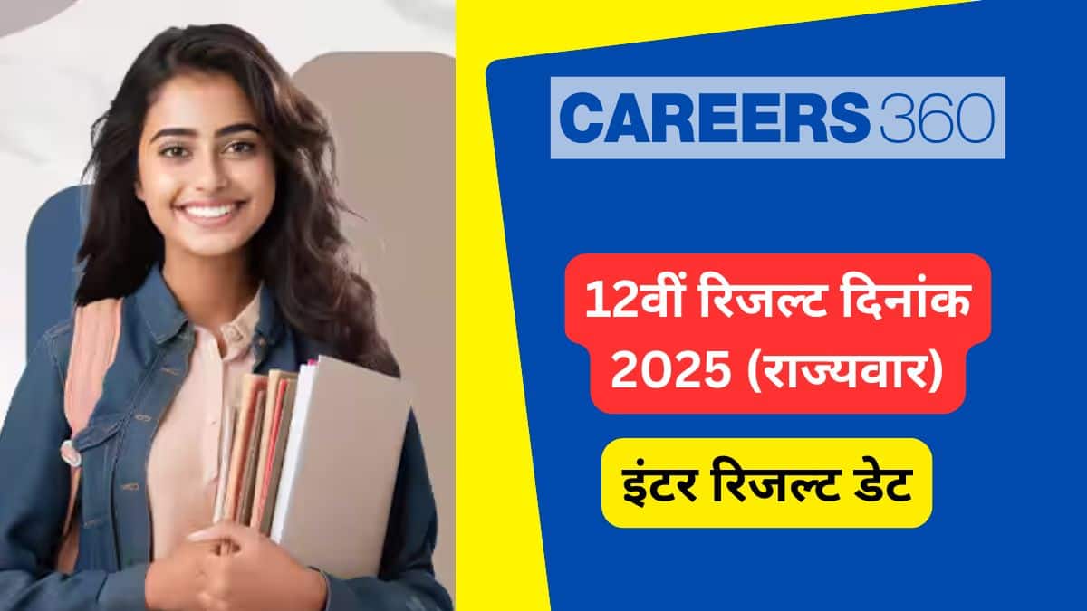 12वीं बोर्ड रिजल्ट डेट 2025 (राज्यवार), सभी बोर्ड के हायर सेकेंडरी, इंटर परीक्षा परिणाम यहां देखें
