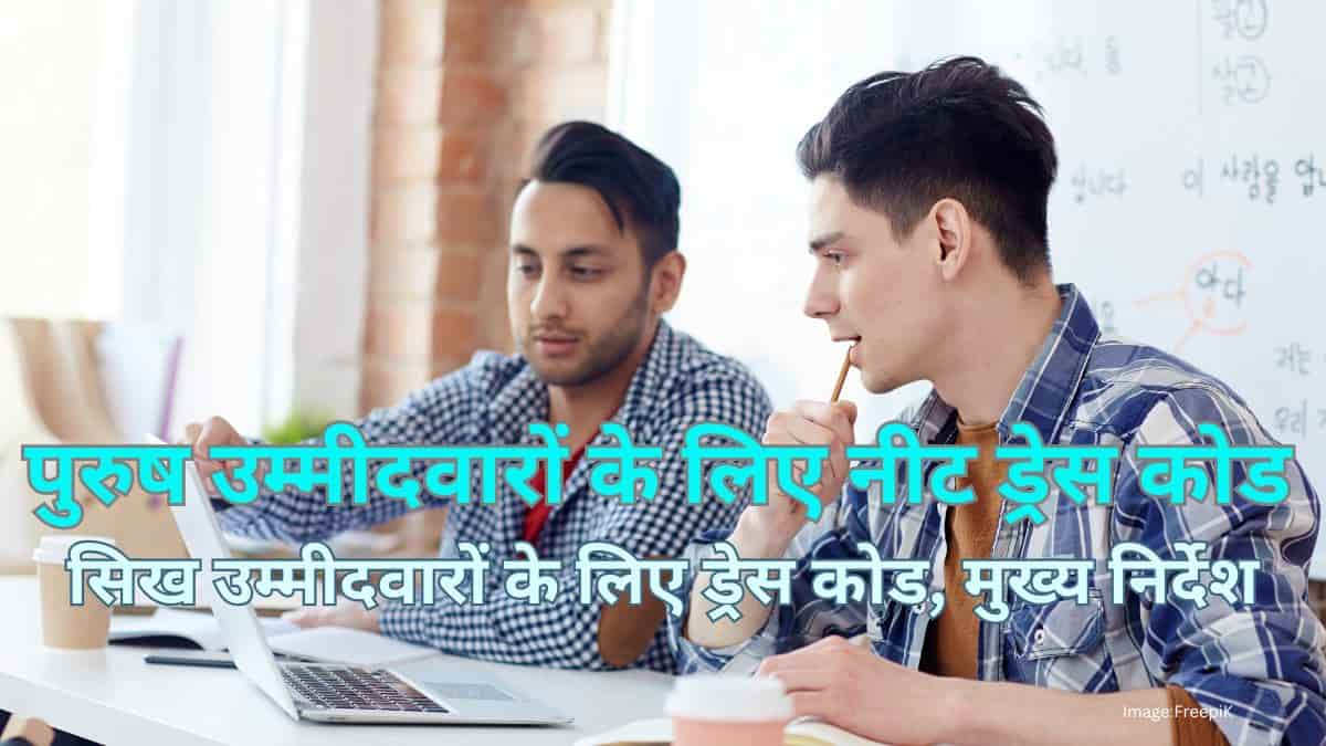 पुरुष उम्मीदवारों के लिए नीट ड्रेस कोड (NEET Dress Code for Male) - निर्देश, सिख उम्मीदवारों के लिए ड्रेस कोड